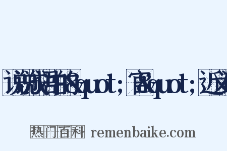 说说成语中的&quot;官&quot;近义词是什么意思的图片